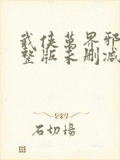 武侠万界邪尊完整版未删减小说