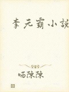 李元霸小说