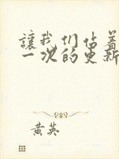 让我们站着再来一次的更新时间