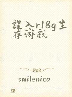 误入r18g生存游戏