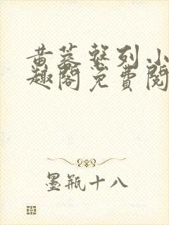 黄蓉系列小说笔趣阁免费阅读