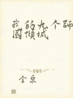 我的九个师娘倾国倾城