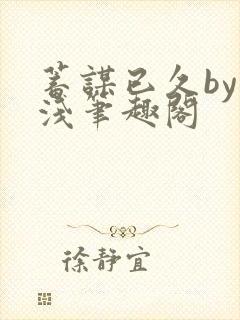 蓄谋已久by茶浅笔趣阁封面