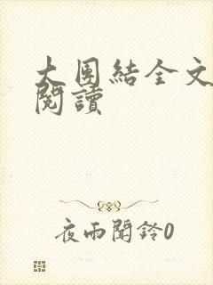 大团结全文免费阅读
