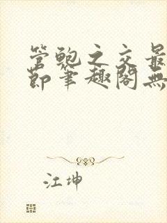 管鲍之交最新章节笔趣阁无弹窗