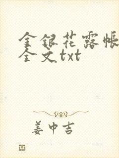 金银花露帐中香全文txt封面