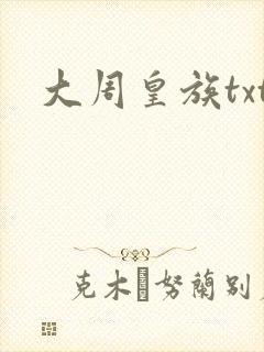 大周皇族txt