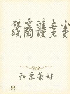 破云淮上小说在线阅读免费