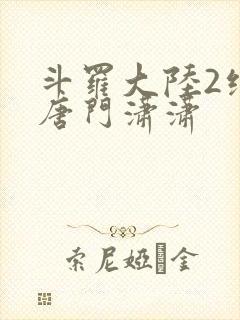 斗罗大陆2绝世唐门潇潇