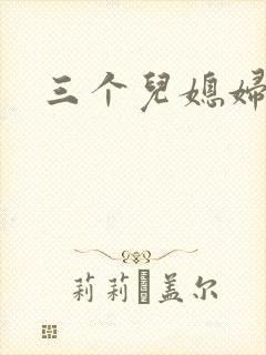 三个儿媳妇