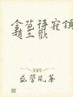 含苞待宠镇国公赵玉欢封面