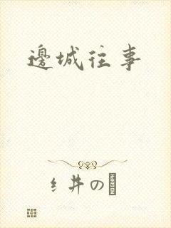 边城往事