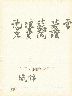 沈浪苏若雪全文免费阅读