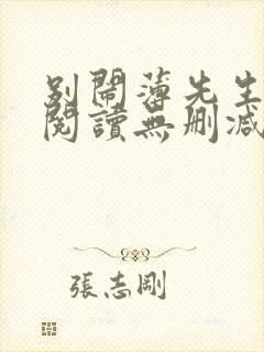 别闹薄先生全文阅读无删减