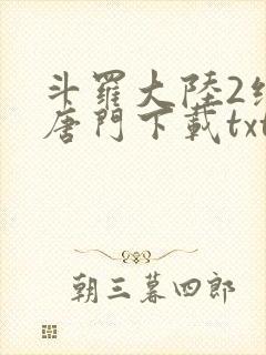 斗罗大陆2绝世唐门下载txt