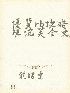 优质rb攻略系统沉芙全文免费阅读在