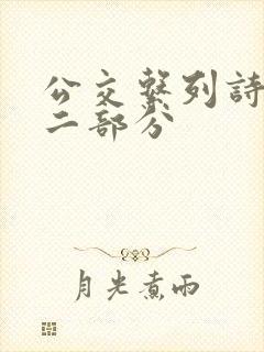 公交系列诗晴第二部分