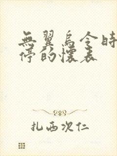 无翼乌令时间暂停的怀表