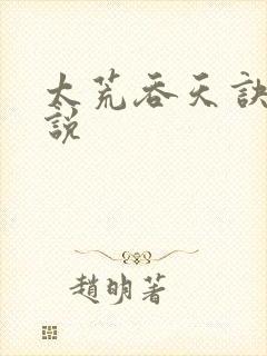 太荒吞天诀 小说