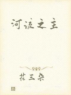河流之主