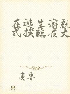 在逃生游戏里花式挨临夜大人