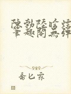 陈勃陆晗烟小说笔趣阁无弹窗