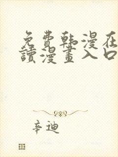 免费韩漫在线阅读漫画入口下拉式