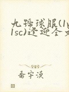 九号球服(1v1sc)逢迎全文阅读封面