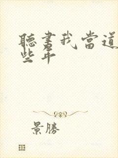 听书我当道士那些年