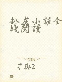 扒灰小说全文在线阅读