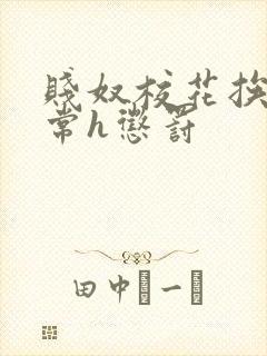 贱奴校花挨脔日常h惩罚