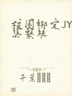 校园绑定JY收集系统