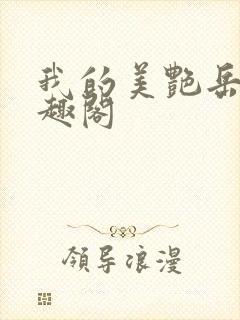 我的美艳岳母笔趣阁