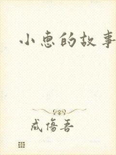 小惠的故事