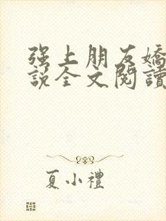 强上朋友娇妻小说全文阅读