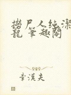 捞尸人纯洁滴小龙 笔趣阁