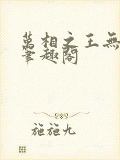 万相之王无弹窗笔趣阁