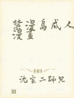 禁漫岛成人3d漫画