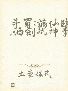 斗罗:谪仙临尘,酒剑弑神李谪仙魂技封面