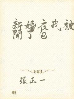 新婚夜我被伴郎开了包封面