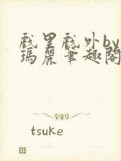 戏里戏外by苏玛丽笔趣阁