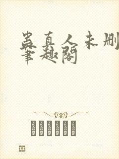 蛊真人未删减版笔趣阁封面