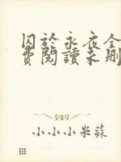 囚于永夜全文免费阅读未删