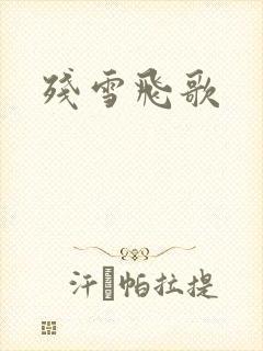残雪飞歌