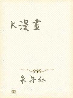 k漫画