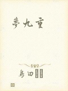 梦九重