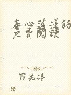 春心荡漾的小说免费阅读