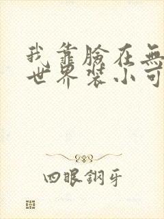 我靠脸在无限流世界装小可怜