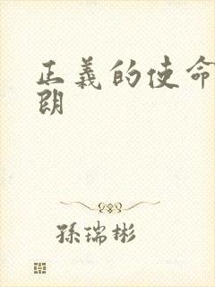 正义的使命厉元朗