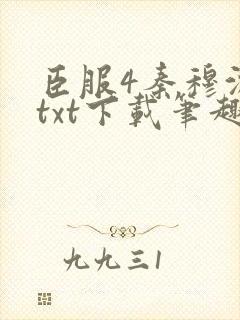 臣服4秦穆沈流txt下载笔趣阁